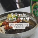중국 여행 단둥 | 북한식당 청류랭면관 청류관 후기 단동 북한식 평양냉면 맛집