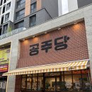 빵 굽는 언덕 | [대구빵지순례] 달달하고 특별한 빵이 당길때는 청라언덕 베이커리 맛집, 공주당