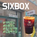 식스박스(SIXBOX) | 광주 상무지구 치평동 카페 | SIXBOX | 직접 볶은 원두로 만든 상상 이상의 맛 식박카노