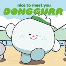 동구르르