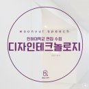 스피치디자인 | [송도스피치학원] 인하대학교 디자인 테크놀로지 학과 면접 수업