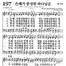 6월26일 주일 회중찬양 197 장 - 은혜가 풍성한 하나님은 [찬양*악보] 이미지