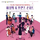 구리문화재단 2022 송년음악회 | [03.16] 제4회 국립암센터와 함께하는이상희 &amp; 프랜즈 콘서트