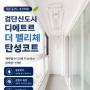 더펠리체 | 검단신도시 디에트르 더 펠리체 탄성코트 시공 후기