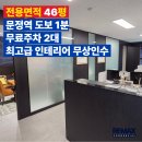 밸류업부동산중개법인주식회사 | [송파 문정동 사무실 전속 임대] 8호선 문정역 도보 1분 초역세권! 최고급 인테리어 무상 인수 가능한...