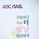 지오씨 네일(GOC NAIL)