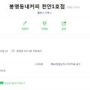 봉명동내커피천안
