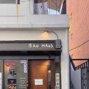 고수초등학교 | 부산 미슐랭 맛집 전포 바오하우스 웨이팅 솔직후기