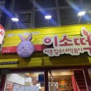이웃집소녀떡볶이(정관점) 이미지