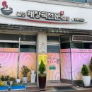 논산 뼈해장국 맛집 &#34;연무순대&#34; 내돈내산 후기