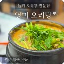 [광주 유동 맛집] 광주 현지인 추천 맛집 오리탕 전문점 &#39;영미 오리탕(본점)&#39;