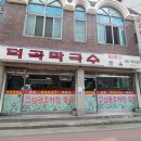 덕곡 | &#39;생활의 달인&#39;이 인정한 원주 막국수 TOP2! 은둔식달 &lt;덕곡막국수&gt; 방문 후기