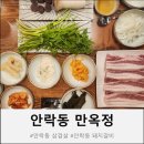만옥정 | 안락동삼겹살맛집, 안락동돼지갈비맛집. 가족외식하기 좋은 안락동 만옥정 방문 후기