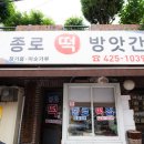종로떡방앗간 - 서구 가정로380번길 10-4 | 종로떡방앗간