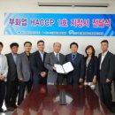 (주)농업회사법인삼화원종 재정부화장 | 국내 최초로 야현부화장 HACCP 지정