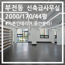 1등공인중개사사무소 | 부산 서면 신축급 사무실 임대 추천｜엘리베이터·공간분리·냉난방 완비된 깔끔한 사무실!