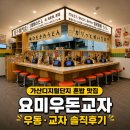 가산디지털단지 혼밥 맛집｜퍼블릭 가산 요미우돈교자 우동·교자 후기