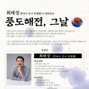 [긴급]협조요청 [안산도시공사] 세상을 바꾸는 이야기 1st. 풍도해전, 그날 특별공연 신청 안내(8/22 내일 12시까지) 이미지