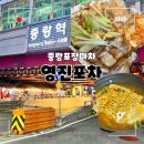 중랑역포장마차 영진포차 후기 | 야장 즐기기 좋은 포차거리
