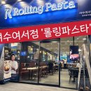 롤링파스타 여수여서점 이미지