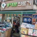 동대문의료기 이미지