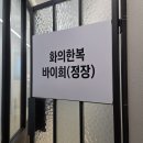 옷수선&의상제작(초급) | 인천한복대여 인천혼주한복 인천 한복대여 고급 실크 한복 후기♡