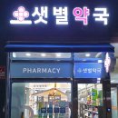 샛별약국 이미지