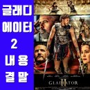 온리누스 | 글래디에이터2 내용과 결말 스포 O : 어차피 덴젤 워싱턴 연기보려고 보는거 아니겠습니까?