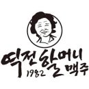 역전할머니맥주 이미지