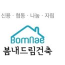 봄내드림건축
