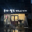 두피탈모태후사랑무전점 이미지