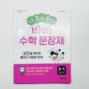 이지스 수학 | 초등 3학년 수학 문장제, 혼자서도 자신있게! - ‘바빠 수학 문장제 3-1’ 후기