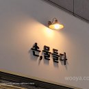손:물들다