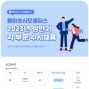 2023년 상반기 동아쏘시오홀딩스 각 부문 수시채용 공고(~3/2) 이미지