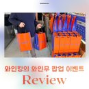 고기는내가쏜다 | 7월 3일-5일 유투버 와인킹이 와인쏜다 와인무 팝업 이벤트 참여 후기