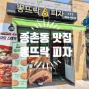뽕뜨락피자 | 종촌동맛집 뽕뜨락피자 콰트로피자 포장 후기