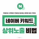 [HUFStudy] 네이버 키워드 상위노출 비법_조영빈