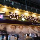 진가원전주콩나물국밥 이미지