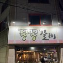 쪽쪽갈비 - 동래구 사직북로13번길 40 | 쪽쪽갈비