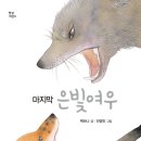 [마지막 은빛여우] 백하나 선생님의 신간이 나왔습니다. 이미지