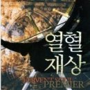 열혈재상 5완/이영후/동아&발해/판타지/2011-03-09(출간주기불량,조기완결) 이미지