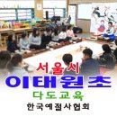 서울이태원초등학교 이미지