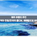 평암천 | 한국의 몰디브, 에메랄드빛 바다!) / 패스 ,솔직, 후기, 위치, 정보, 광관, 가볼만한 곳, 역사, 코스...