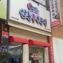 산촌신쭈꾸미 부천도당점 이미지