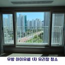 아이글라스 | [대전/세종/청주 아파트 유리창 청소] 청주 우방 아이유쉘 1단지 청소 후기