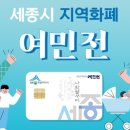 (주)대일종합에너지 서부지점 행복주유소 | 🚨세종 지역화폐 여민전 못쓰는곳 추가정리🚨 (23.09.03. 업뎃)