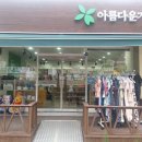 아름다운가게 이미지