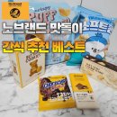 노브랜드 간식 추천 베스트 6! 가성비 끝판왕 간식 직접 먹어본 솔직 후기