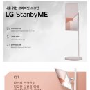 LG 스탠바이미 탐나는전 결제시 90만원대! 이미지