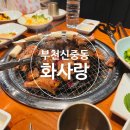 화사랑 | 부천 신중동 돼지갈비 화사랑 후기